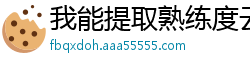 我能提取熟练度云东流